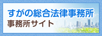 すがの総合法律事務所　事務所サイト