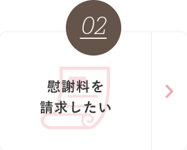 02 慰謝料を請求したい