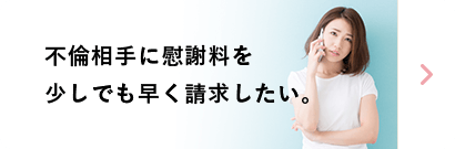 不倫相手に慰謝料を少しでも早く請求したい。