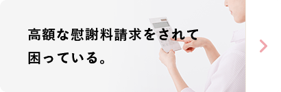 高額な慰謝料請求をされて困っている。